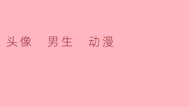 头像 男生 动漫